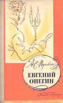 Книга Пушкин А.С. Евгений Онегин, 11-6777, Баград.рф